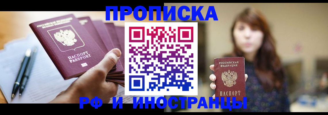 купить прописку в Тынде